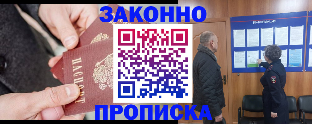 прописка регистрация в Купино